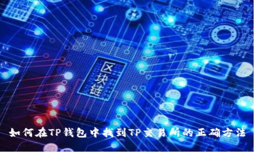 如何在TP钱包中找到TP交易所的正确方法
