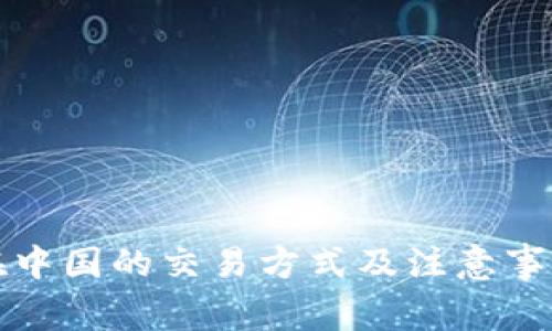 虚拟币在中国的交易方式及注意事项全攻略
