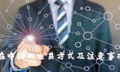 虚拟币在中国的交易方式