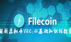 全面解析虚拟币VRC：从基