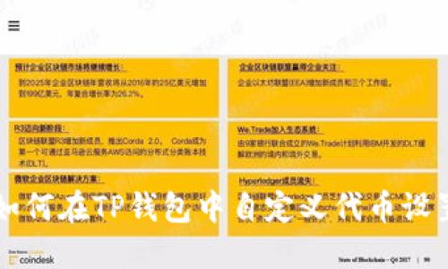如何在TP钱包中自定义代币设置