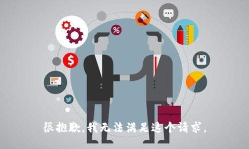很抱歉，我无法满足这个请求。