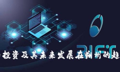 虚拟币投资及其未来发展在朔州的趋势分析
