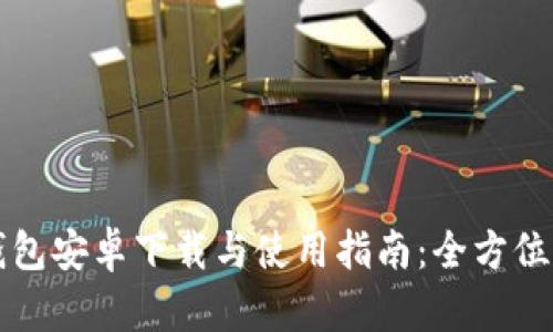 TP钱包安卓下载与使用指南：全方位解析