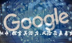 共振虚拟币：探索其潜力