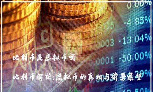 比利币是虚拟币吗 

比利币解析：虚拟币的真相与前景展望