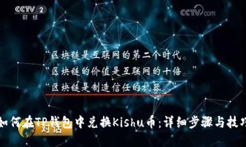 如何在TP钱包中兑换Kishu币：详细步骤与技巧