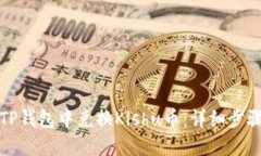 如何在TP钱包中兑换Kishu币