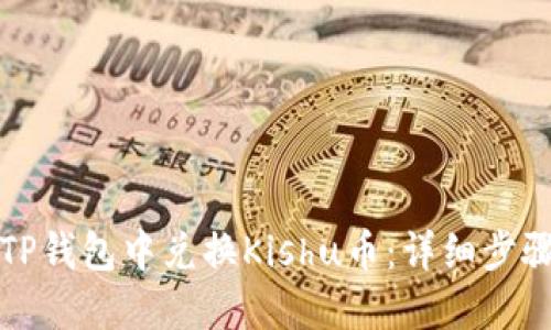 如何在TP钱包中兑换Kishu币：详细步骤与技巧
