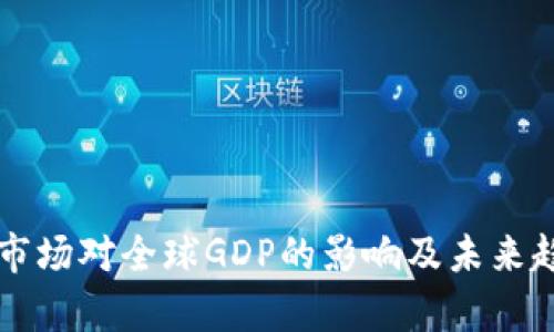 虚拟币市场对全球GDP的影响及未来趋势分析