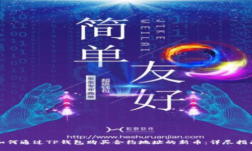 如何通过TP钱包购买合约地址的新币：详尽指南