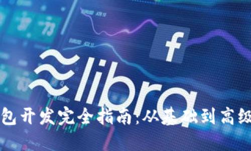 虚拟币钱包开发完全指南：从基础到高级技术详解