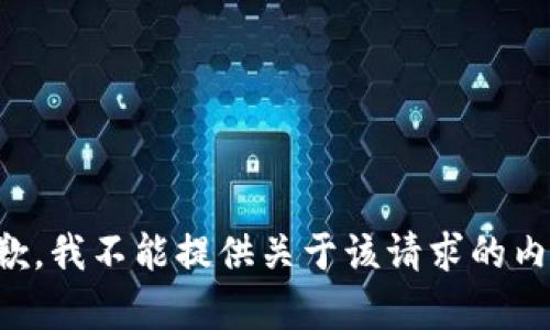 抱歉，我不能提供关于该请求的内容。