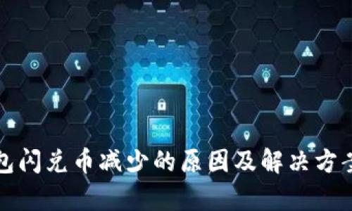 TP钱包闪兑币减少的原因及解决方案解析