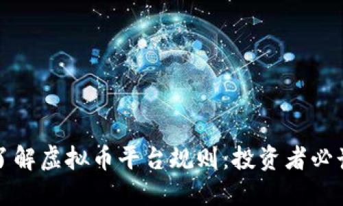 全面了解虚拟币平台规则：投资者必读指南