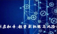 宙斯虚拟币：投资新机遇