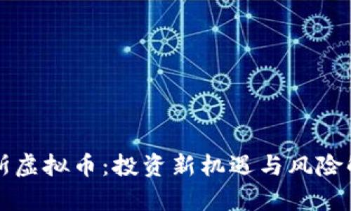 宙斯虚拟币：投资新机遇与风险解析