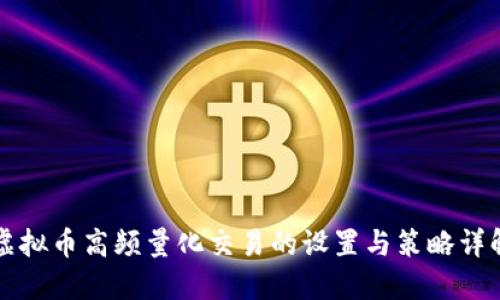 虚拟币高频量化交易的设置与策略详解