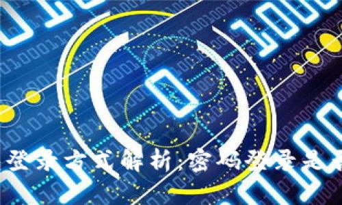 TP钱包登录方式解析：密码登录是否可行？