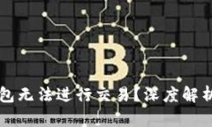 为什么TP钱包无法进行交易