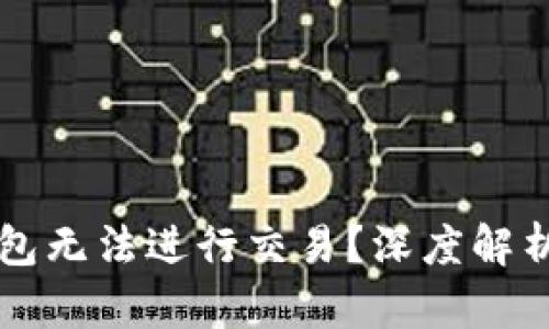 为什么TP钱包无法进行交易？深度解析与解决方案