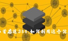 揭秘虚拟币首存送388：如
