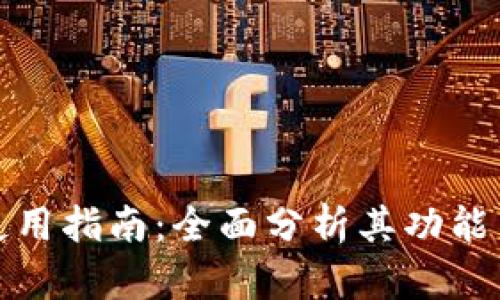 TP钱包使用指南：全面分析其功能与安全性