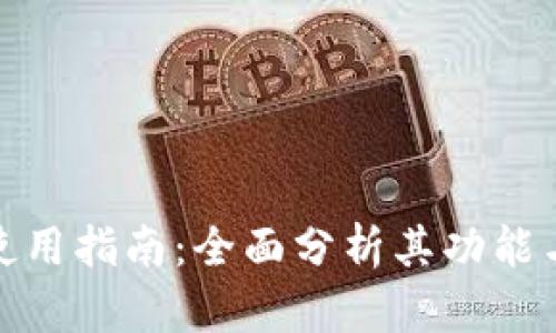 TP钱包使用指南：全面分析其功能与安全性