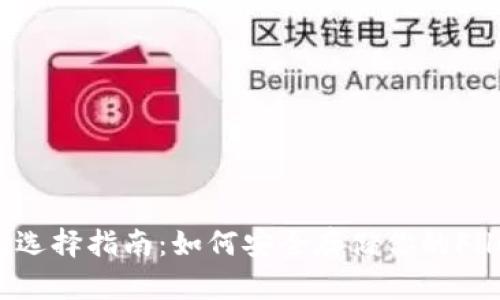 FIL币钱包选择指南：如何安全存储你的Filecoin资产