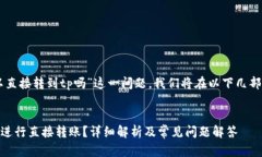 关于“im钱包可以直接转到