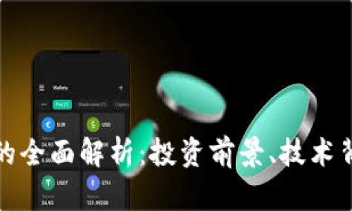 达特币虚拟币的全面解析：投资前景、技术背景与市场动态