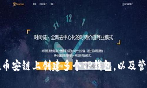 如何在币安链上创建多个TP钱包，以及管理技巧