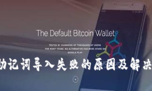  tP钱包助记词导入失败的原因及解决方法分析