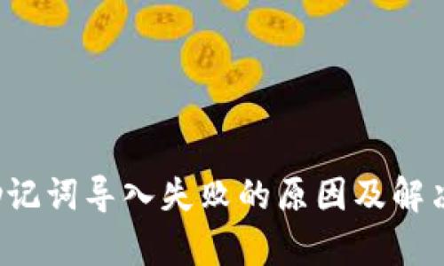  tP钱包助记词导入失败的原因及解决方法分析