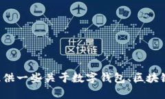 抱歉，我无法提供TokenPo