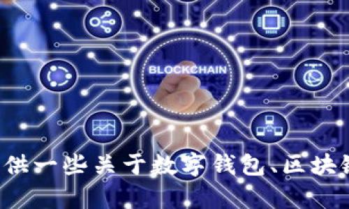 抱歉，我无法提供TokenPocket钱包的源码或任何相关的版权资料。不过，我可以为你提供一些关于数字钱包、区块链技术以及TokenPocket钱包的功能、使用案例等方面的信息。如果你有兴趣，请告诉我！