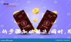    如何解决TP钱包链接打不
