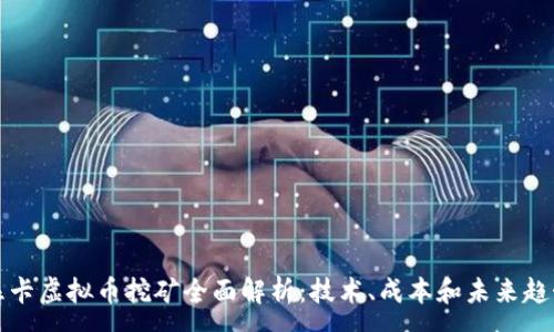 :
显卡虚拟币挖矿全面解析：技术、成本和未来趋势