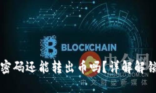TP钱包忘记密码还能转出币吗？详解解锁及处理方法