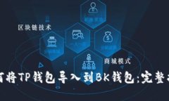 如何将TP钱包导入到BK钱包