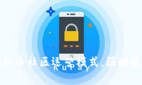 全面解析虚拟币社区运营模式，驱动数字货币发展