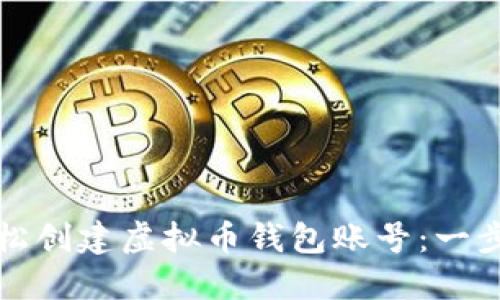 如何轻松创建虚拟币钱包账号：一步步指南