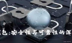 TP冷钱包：安全性与可靠性