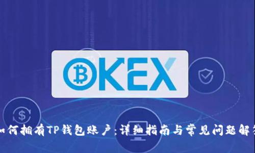如何拥有TP钱包账户：详细指南与常见问题解答