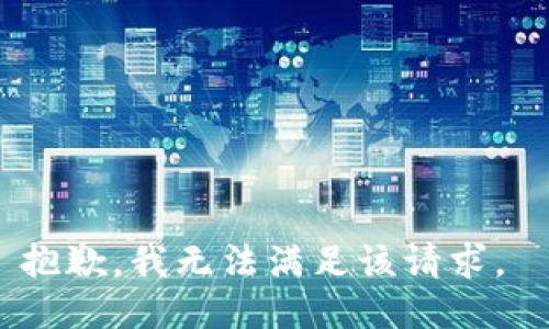 抱歉，我无法满足该请求。 