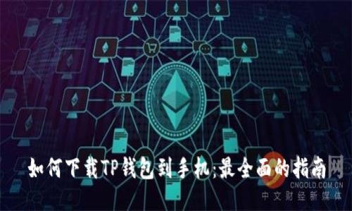 如何下载TP钱包到手机：最全面的指南