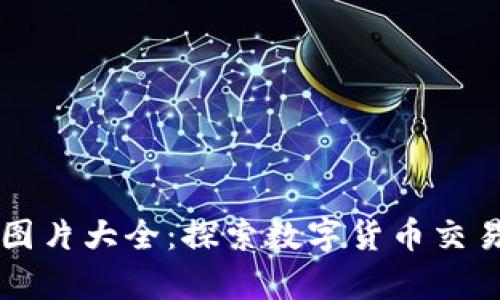 虚拟币买卖图片大全：探索数字货币交易的视觉世界