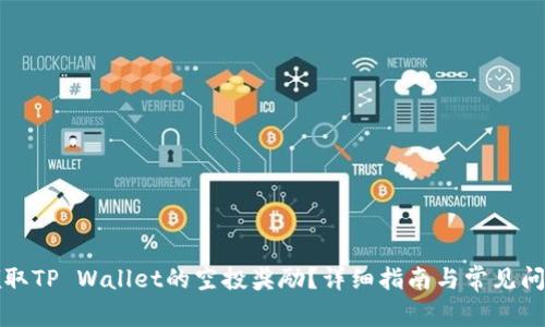 如何领取TP Wallet的空投奖励？详细指南与常见问题解答