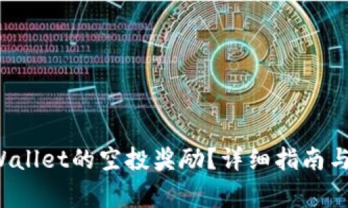 如何领取TP Wallet的空投奖励？详细指南与常见问题解答