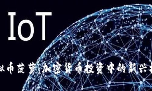 虚拟币菠萝：加密货币投资中的新兴机会